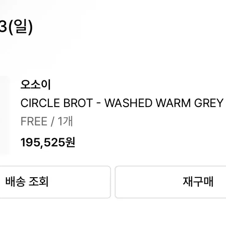 [BUNJANG] Osoi Circle Brote Bag Washed Warm Gray / 오소이 써클 브롯 가방 워시드 웜그레이