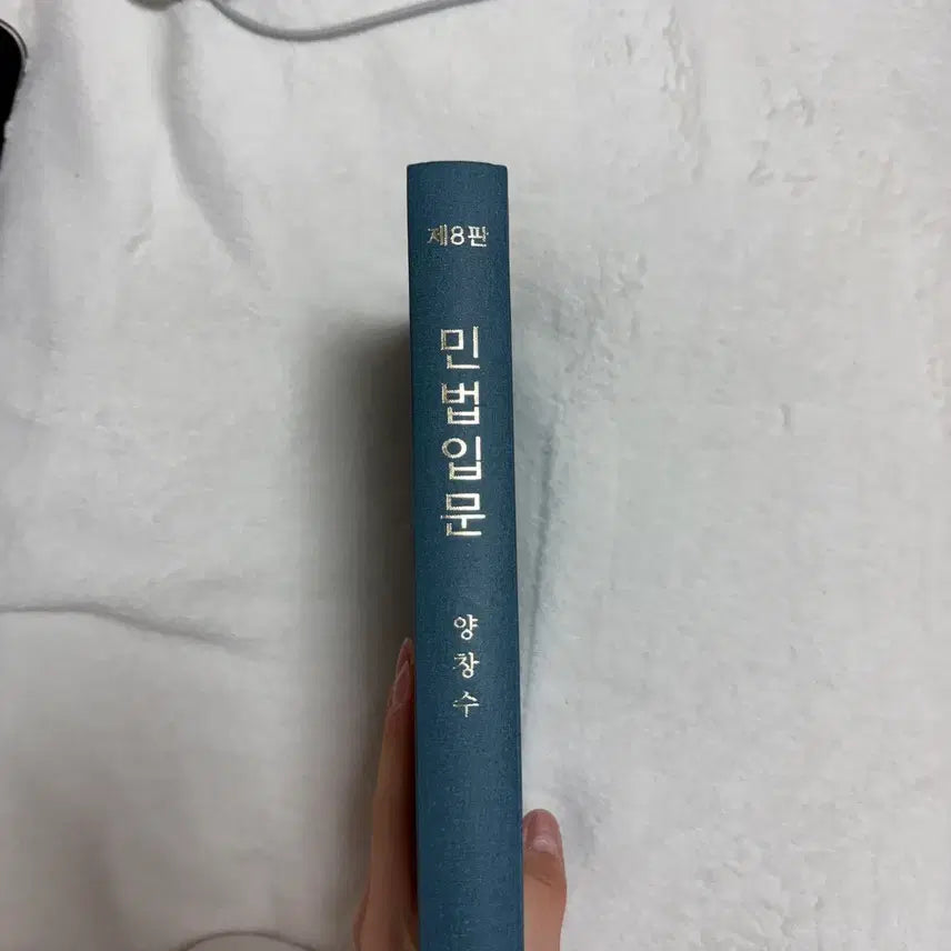 [BUNJANG] Yang Changsoo Introduction to Civil Law 8th Edition / 민법입문 양창수 8판