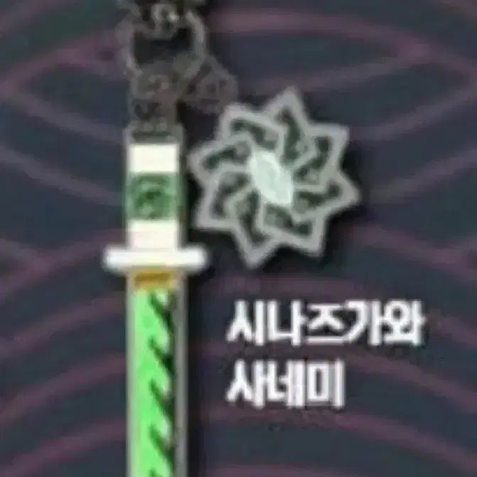 [BUNJANG] Demon Slayer Sanemi Sword Keychain / 귀멸의 칼날 사네미 칼 키링