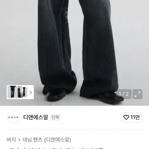 [BUNJANG] DNSR Legacy Wide Denim Dark Blue L / dnsr 레가시 와이드 데님 다크블루 L팝니다.