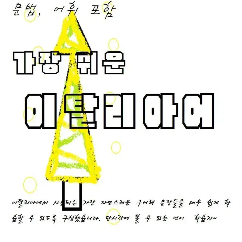 [BUNJANG] Italian Language Beginner's Guide E-book / 가장 쉬운 이탈리아어