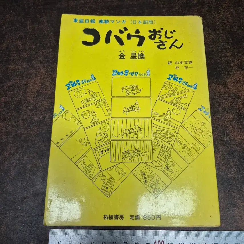 [BUNJANG] Go Woo Young 1975 Japanese Edition Comic Book / 1975년 고우영 일본어판 만화책 단권