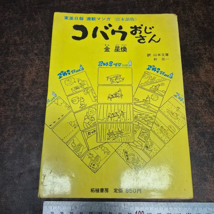 [BUNJANG] Go Woo Young 1975 Japanese Edition Comic Book / 1975년 고우영 일본어판 만화책 단권