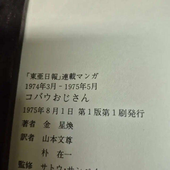 [BUNJANG] Go Woo Young 1975 Japanese Edition Comic Book / 1975년 고우영 일본어판 만화책 단권