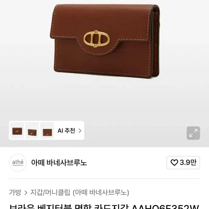 [BUNJANG] Atte Vanessa Bruno Brown Vegetable Card Holder / 아떼 바네사브루노 브라운 베지터블 명함 카드지갑 AAHO6E352W2