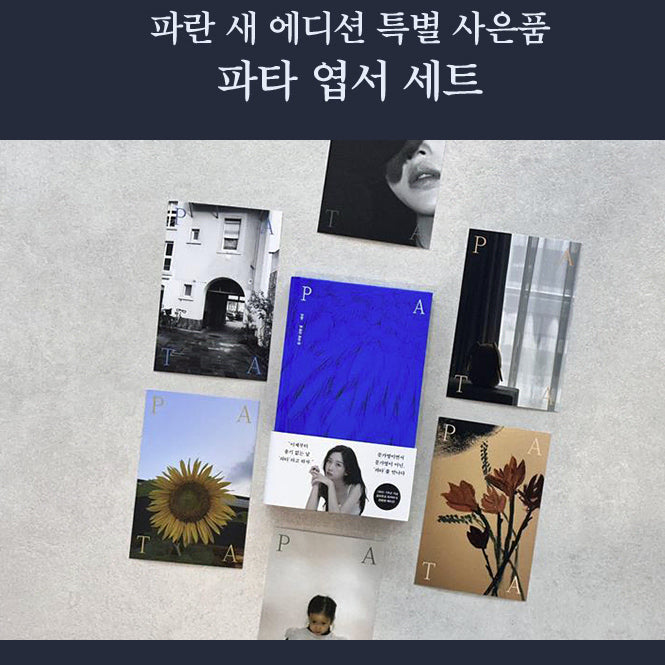 [BUNJANG] Moon Ga Young Author Essay Pata Recover Postcard POB / ( 미개봉 / 새상품 ) 문가영 작가 에세이 파타 리커버 엽서 특전 판매