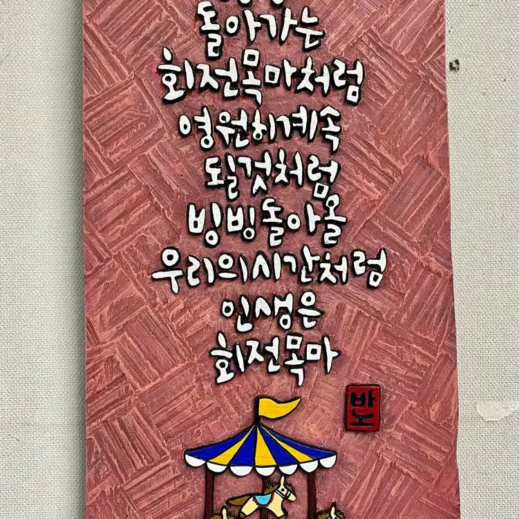 [BUNJANG] Engraved Artwork (Life is a Carousel) / 서각(인생은 회전목마)