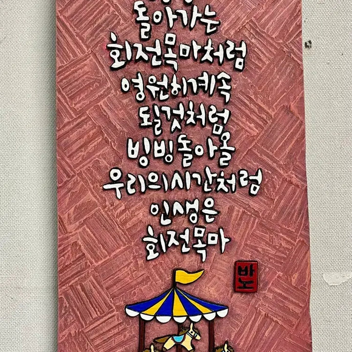 [BUNJANG] Engraved Artwork (Life is a Carousel) / 서각(인생은 회전목마)