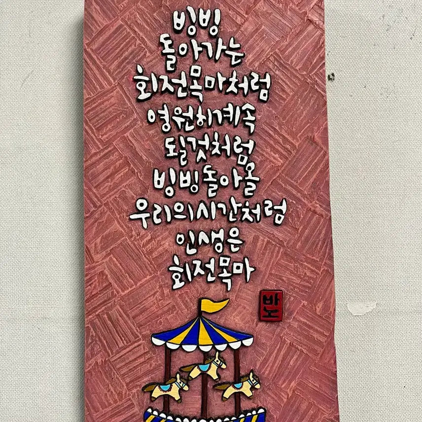 [BUNJANG] Engraved Artwork (Life is a Carousel) / 서각(인생은 회전목마)