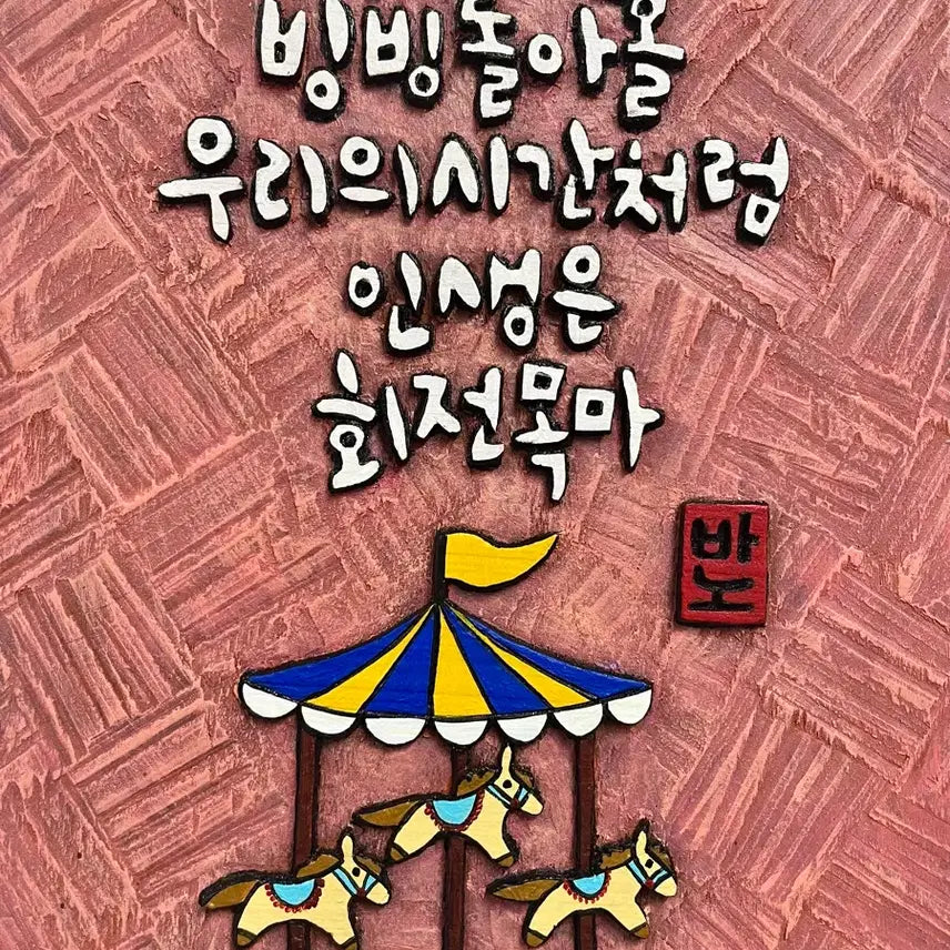 [BUNJANG] Engraved Artwork (Life is a Carousel) / 서각(인생은 회전목마)