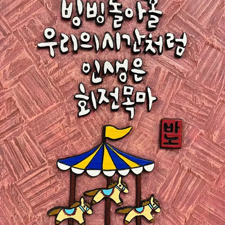 [BUNJANG] Engraved Artwork (Life is a Carousel) / 서각(인생은 회전목마)