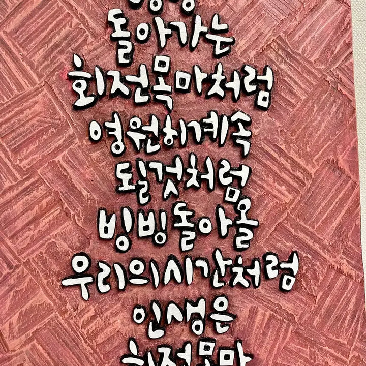 [BUNJANG] Engraved Artwork (Life is a Carousel) / 서각(인생은 회전목마)
