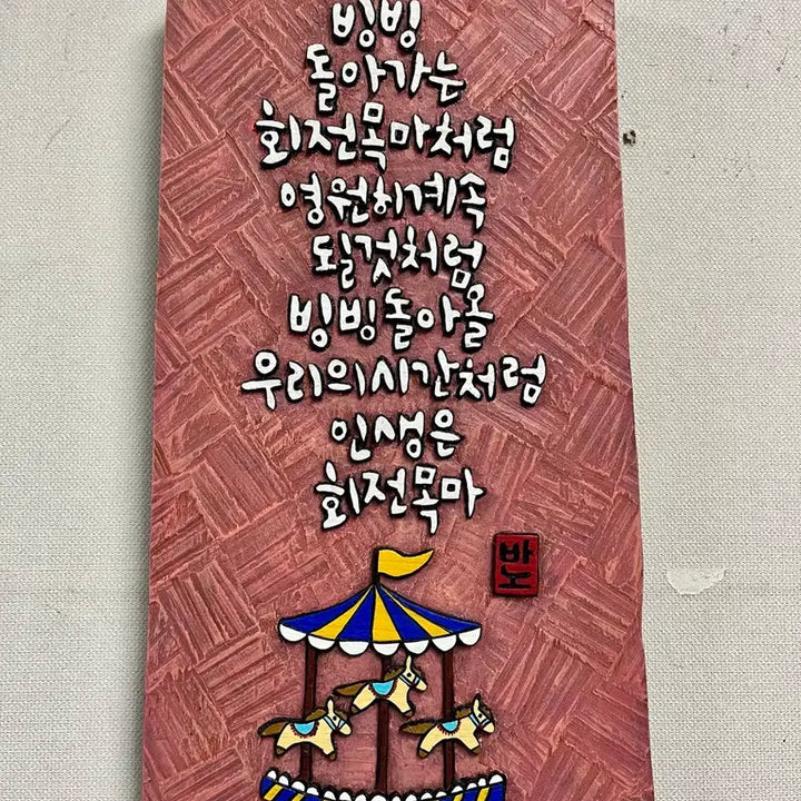 [BUNJANG] Engraved Artwork (Life is a Carousel) / 서각(인생은 회전목마)
