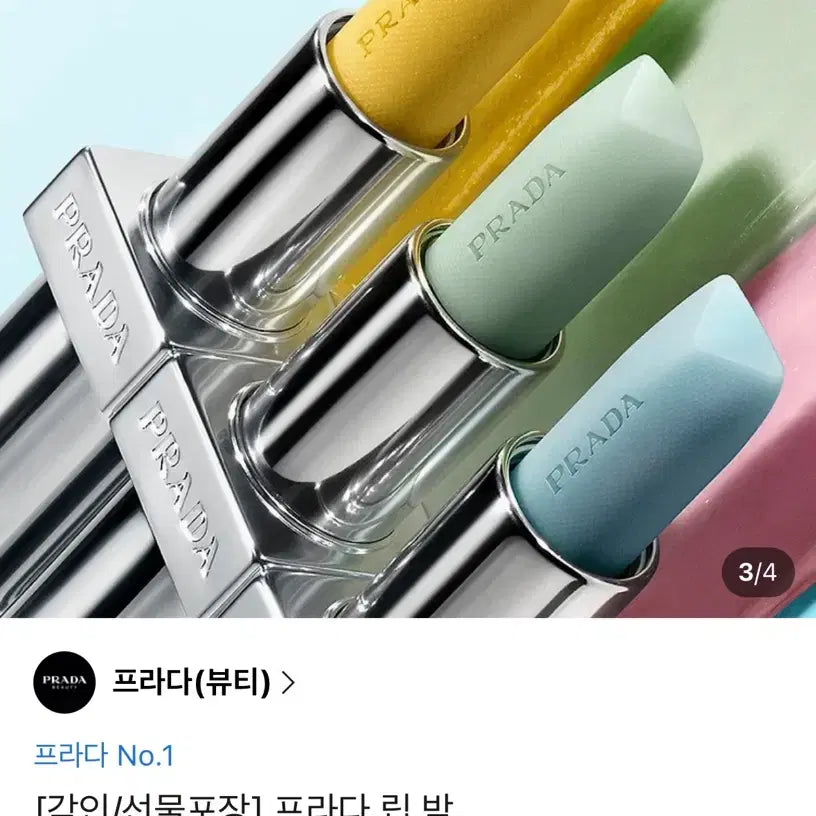 [BUNJANG] Prada U002 Lip Balm (Coral Glow) New / 프라다 립밤 U002 바나나 옐로우(코랄 글로우) 새제품
