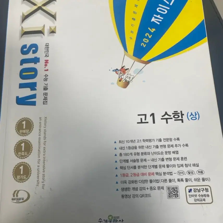 [BUNJANG] Zistory G1 Math Textbook / 자이스토리 고1 수학 (상) 2024 (해설 포함)