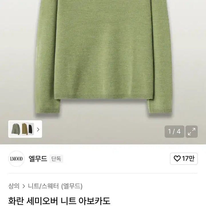 [SOLD OUT] 엘무드 화란 니트 아보카도 48 [새상품]