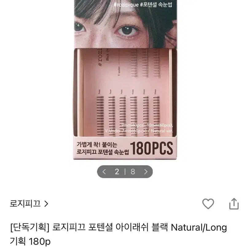 [BUNJANG] Rosy Pick Potential Eyelash Black Natural / 미개봉) 로지피끄 포텐셜 아이래쉬 속눈썹 블랙 내추럴 원가 이하 판매