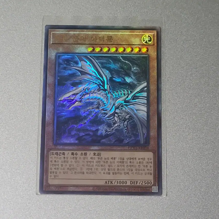 [BUNJANG] Yu-Gi-Oh! Blue-Eyes Alternative White Dragon HC01-KR008 Card / 유희왕 푸른 눈의 아백룡 HC01-KR008(반값 택배 가능)