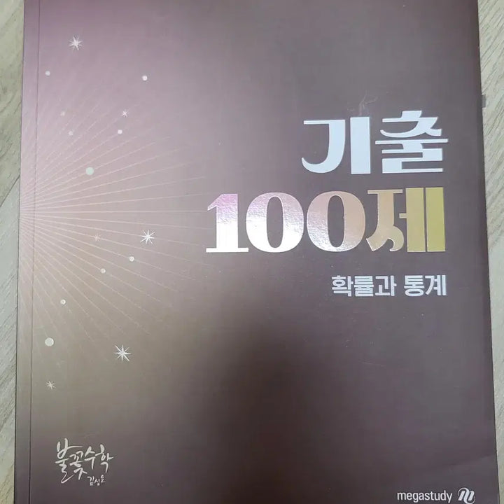 [BUNJANG] 2026 기출 100제 확통 / 2026 기출 100제 확통