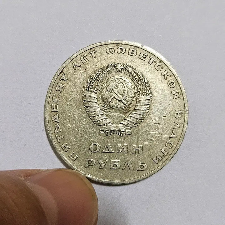 [BUNJANG] Soviet Union 1967 1 Ruble 50th Anniversary Commemorative Coin / 소련 1967년 1루블 50주년 기념 주화(외국동전)334