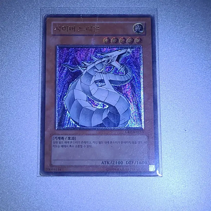[SOLD OUT] 유희왕 사이버 드래곤 CRV-KR015 (반값 택배 가능)