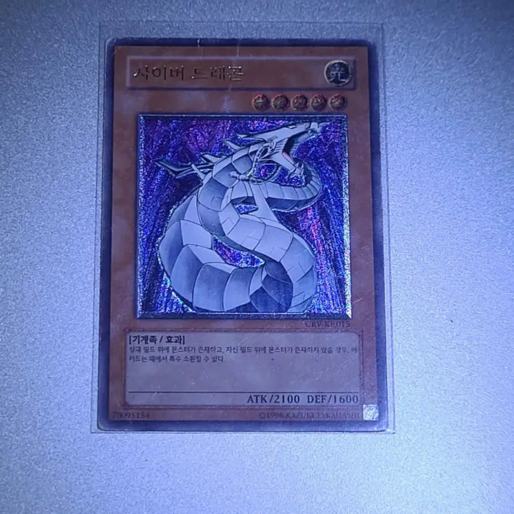 [SOLD OUT] 유희왕 사이버 드래곤 CRV-KR015 (반값 택배 가능)