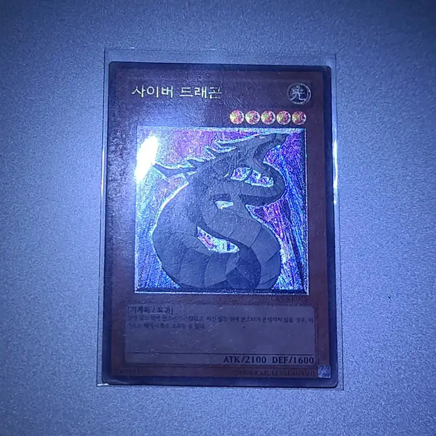 [SOLD OUT] 유희왕 사이버 드래곤 CRV-KR015 (반값 택배 가능)