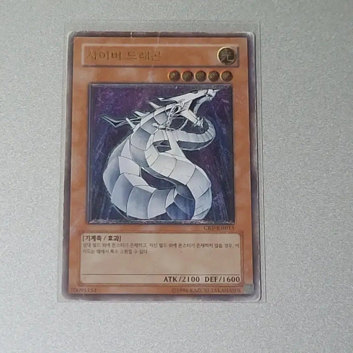 [SOLD OUT] 유희왕 사이버 드래곤 CRV-KR015 (반값 택배 가능)