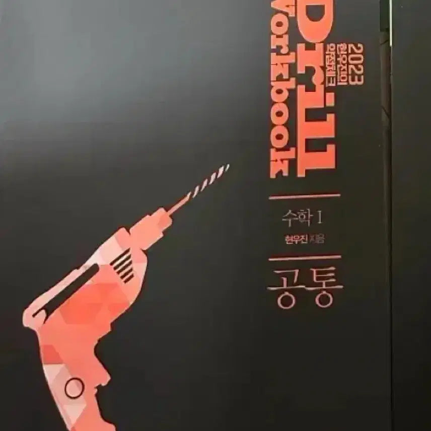 [BUNJANG] Hyun Woojin Drill Workbook Bundle Set / 현우진 드릴 워크북 2023 수1