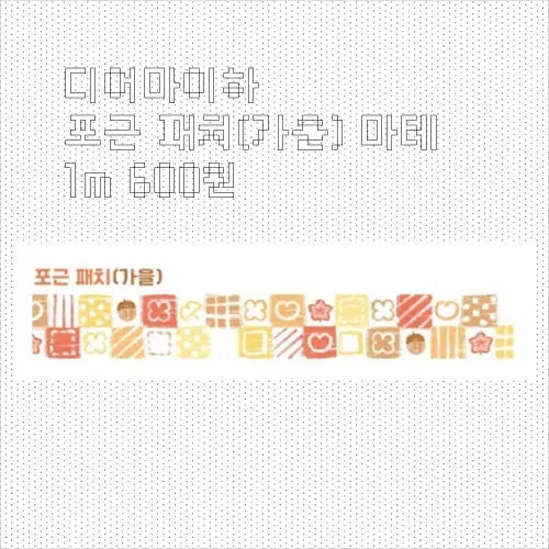 [BUNJANG] DearMyHa Cozy Patch Autumn Washi Tape / 디어마이하 포근 패치(가을) 마테