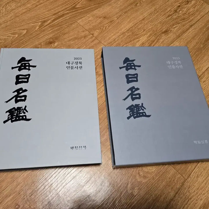 [BUNJANG] 2025 Daegu Gyeongbuk Biographical Dictionary / 2025 대구경북 인명사전/매일신문 발행