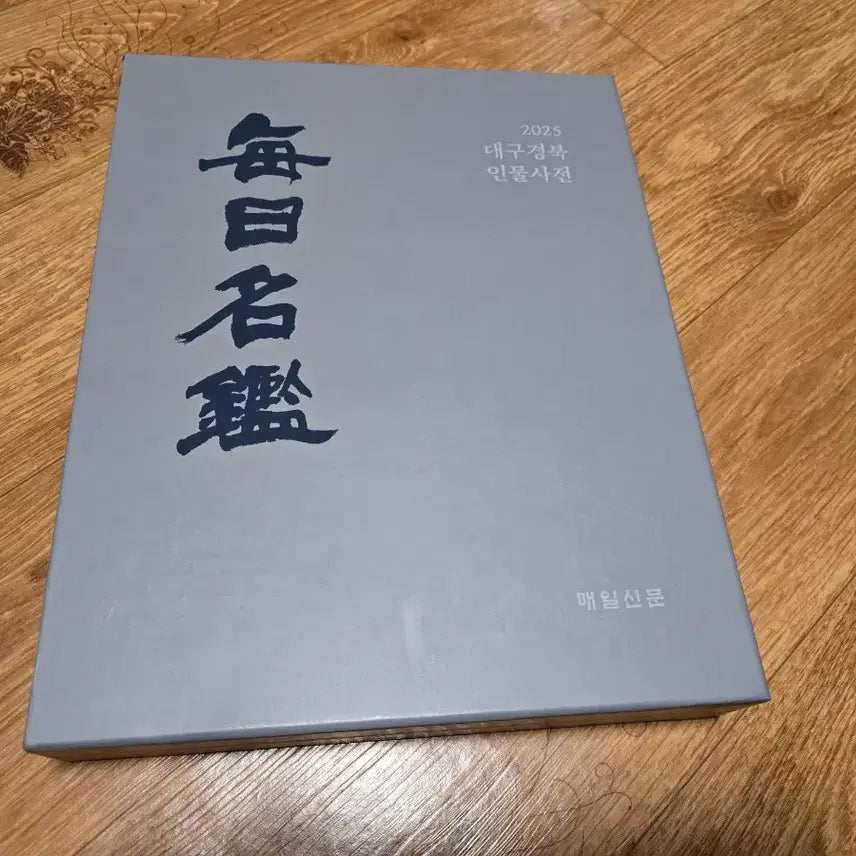 [BUNJANG] 2025 Daegu Gyeongbuk Biographical Dictionary / 2025 대구경북 인명사전/매일신문 발행