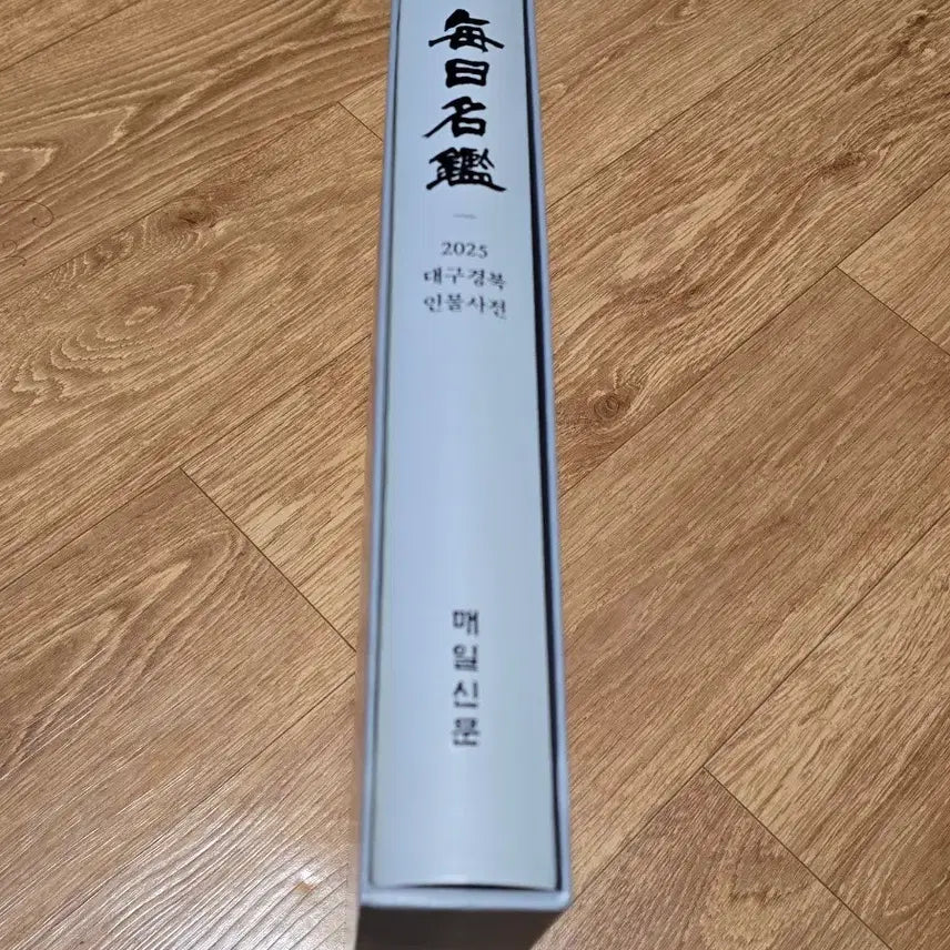 [BUNJANG] 2025 Daegu Gyeongbuk Biographical Dictionary / 2025 대구경북 인명사전/매일신문 발행