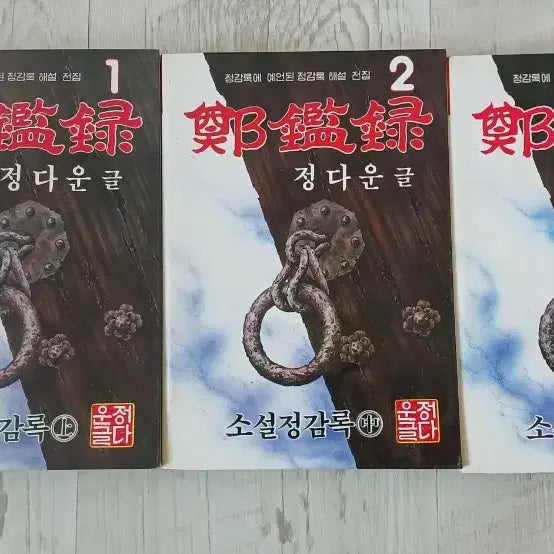 [BUNJANG] Novel Volume 3 (Pages 344-351) / 소설 정감록 3권완질(344~351p)