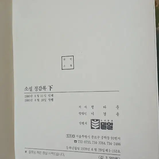 [BUNJANG] Novel Volume 3 (Pages 344-351) / 소설 정감록 3권완질(344~351p)