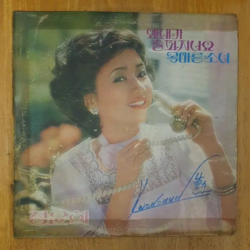 [BUNJANG] Jeong Yun-hee Signed LP / 정윤희 LP 싸인반