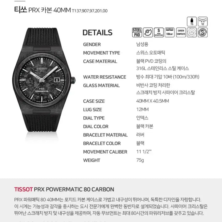 [BUNJANG] Tissot PRX Carbon 40mm Watch / [티쏘]PRX 카본 40MM T137.907.97.201.00