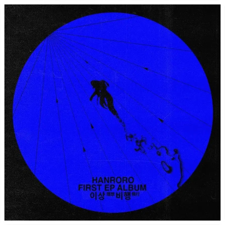 [BUNJANG] Hanroro EP Bundle Set (CD) / 한로로 EP 일괄판매(CD)  (1집 이상비행 + 2집 HOME)