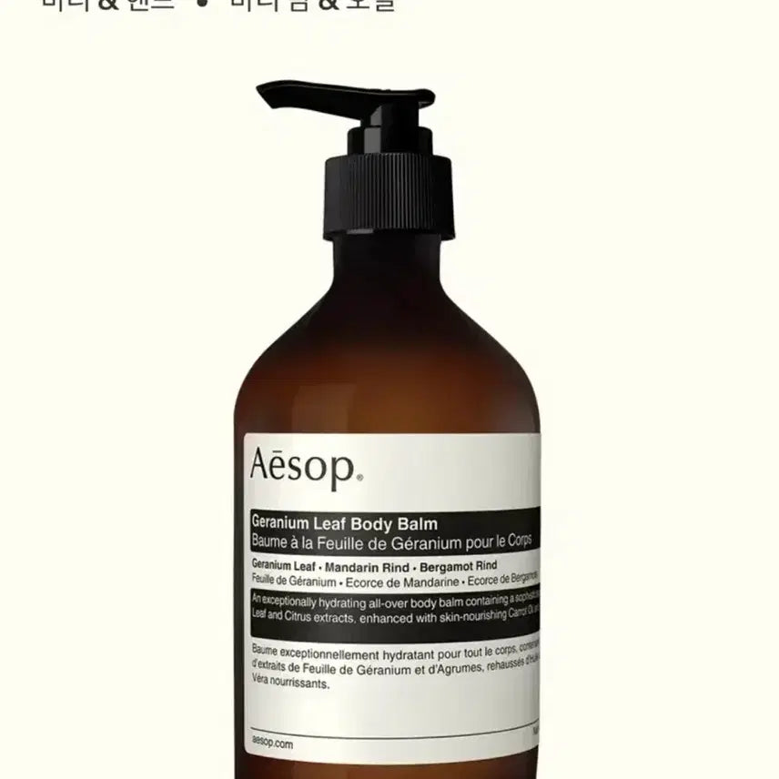 [BUNJANG] Aesop Geranium Leaf Body Balm 500ml / 이솝 제라늄 리프 바디밤 500ml