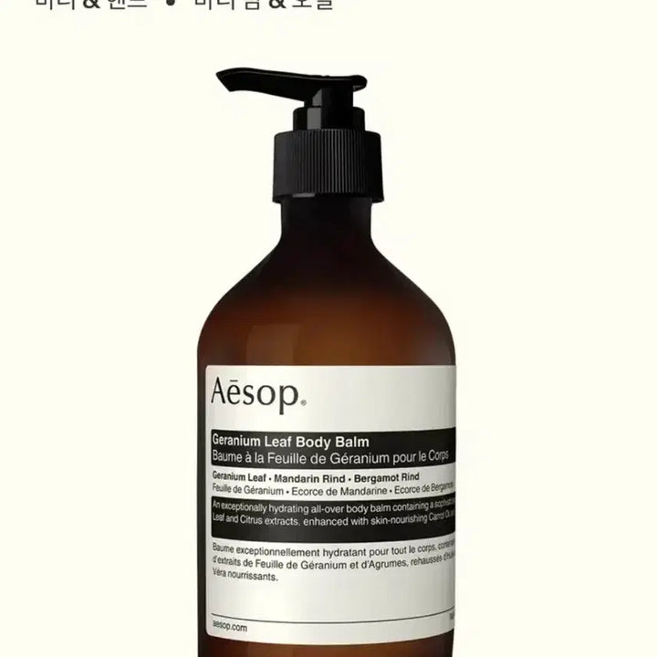 [BUNJANG] Aesop Geranium Leaf Body Balm 500ml / 이솝 제라늄 리프 바디밤 500ml