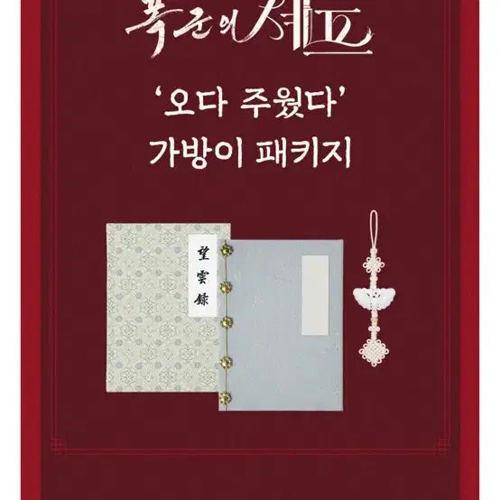 [BUNJANG] 폭군의 쉐프 다이어리 Book Package / 폭군의 쉐프 다이어리 노리개 책싸개 패키지