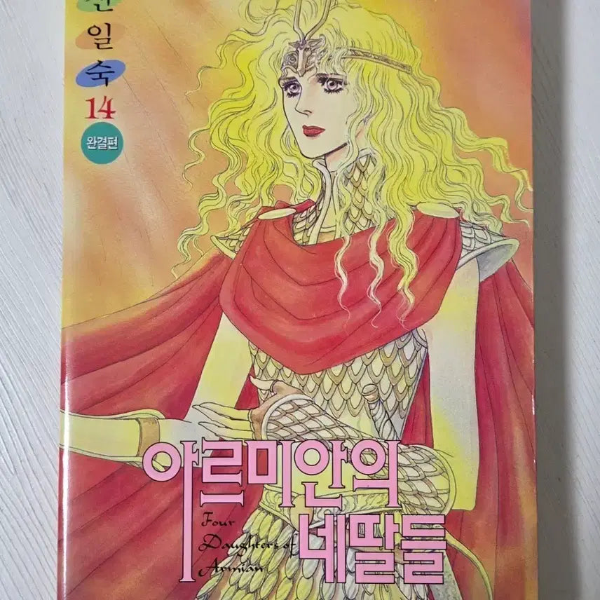 [BUNJANG] Shin Ilsuk Armian's Four Daughters Complete Set / 아르미안의 네딸들 1-14 (완) 신일숙