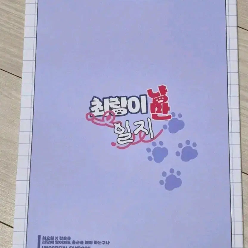 [BUNJANG] Gwaechul Choi Sol Comic Book / 괴출 최솔 회지 최랑이 냥만일지 괴담출근 최요원 김솔음 얄랄루님