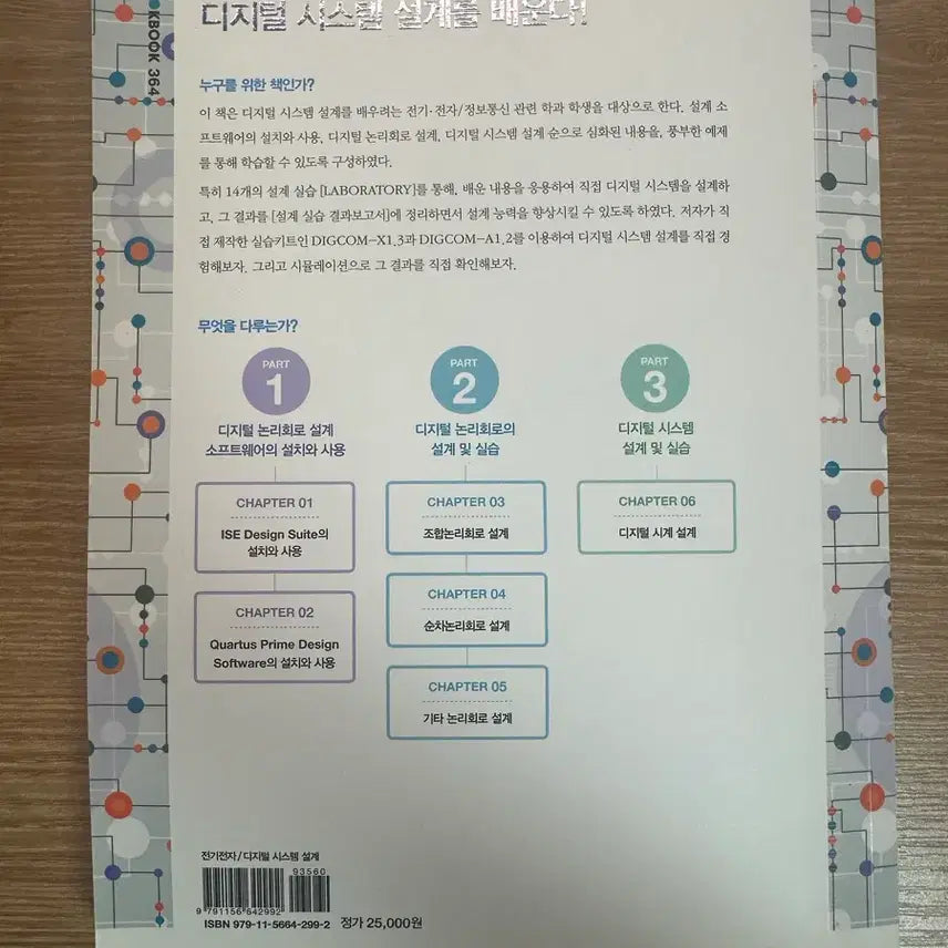 [BUNJANG] Digital System Design and Practice Textbook / 디지털 시스템 설계 및 실습
