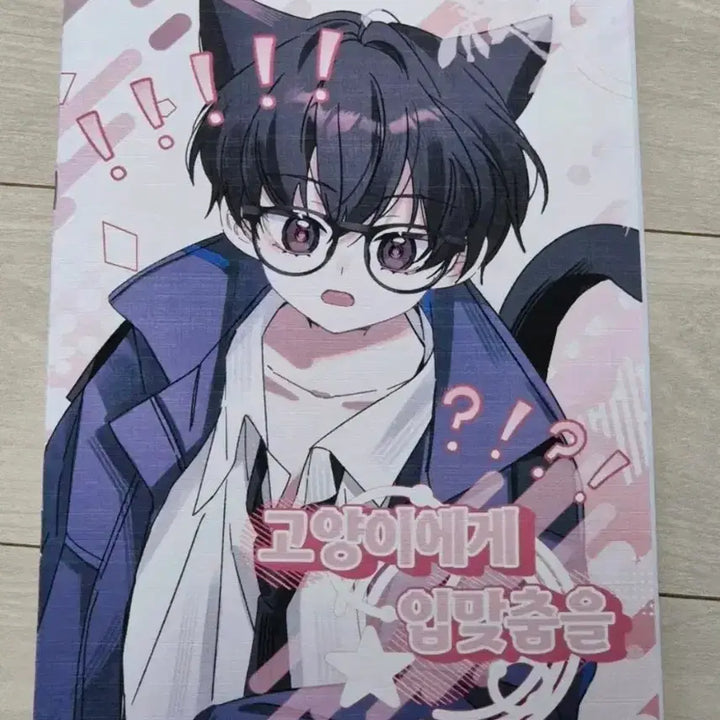 [BUNJANG] Goechul Choi Sol Book Kiss the Cat / 괴출 최솔 회지 고양이에게 입맞춤을 괴담출근 최요원 김솔음