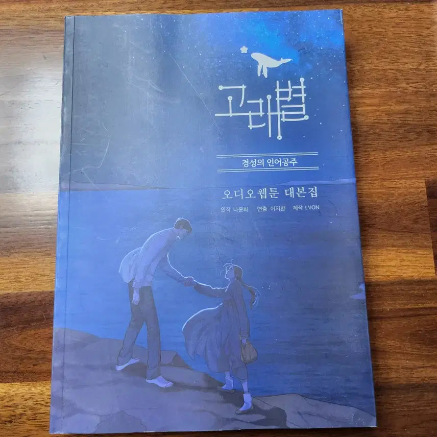 [BUNJANG] Goraebyul Tumblbug Audio Webtoon Full Set / 고래별 텀블벅 오디오웹툰 풀세트 아크릴 스탠드 대본집 LP