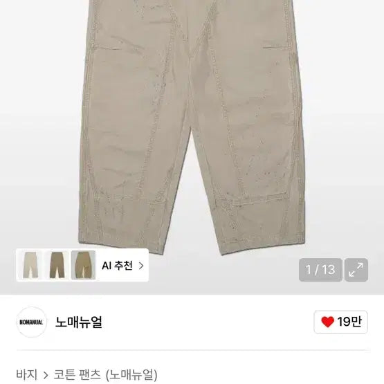 [BUNJANG] Nomatter Painted Double Knee Washed Beige M / 노매뉴얼 페인티드 더블니 워시드베이지 M