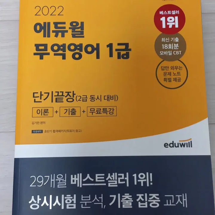 [BUNJANG] Eduwill Trade English Level 1 & 2 Textbook / 2022 에듀윌 무역영어 1급(2급 동시 대비) 새상품