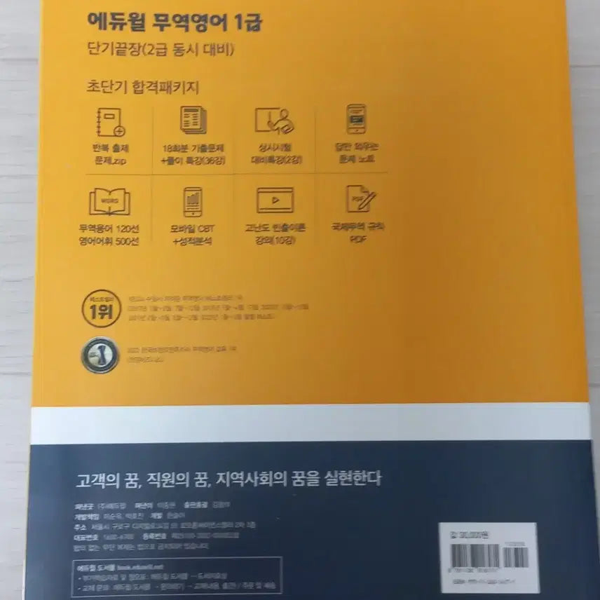 [BUNJANG] Eduwill Trade English Level 1 & 2 Textbook / 2022 에듀윌 무역영어 1급(2급 동시 대비) 새상품