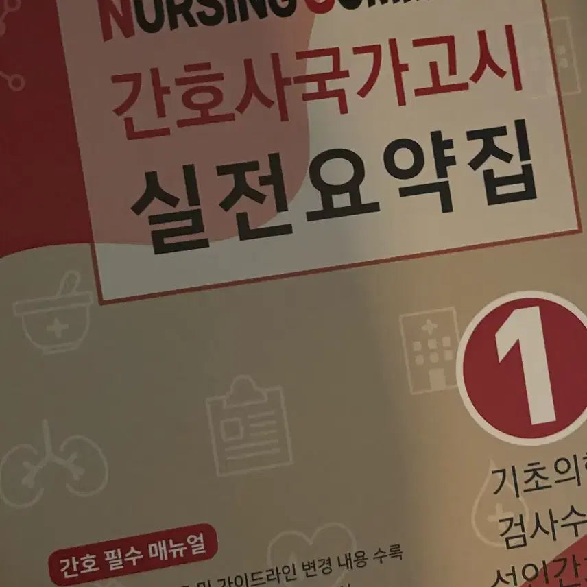 [BUNJANG] Edufirst Nursing National Examination Summary Books Bundle Set / 에듀퍼스트 간호사 국가고시 요약집 (2026대비) 일괄